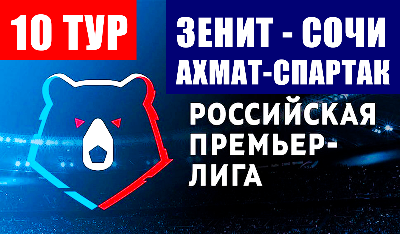 Футбол. Российская премьер-лига 21-22. 10 тур РПЛ. Зенит-Сочи, Ахмат-Спартак, Локомотив-Ростов.