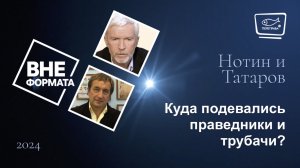 Куда подевались праведники и трубачи?