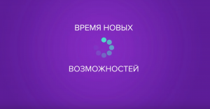 Большая перемена-это....