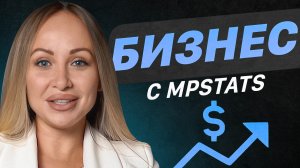 Реальный путь на маркеплейсах. Как аналитика изменила бизнес на Вайлдберриз? MPSTATS
