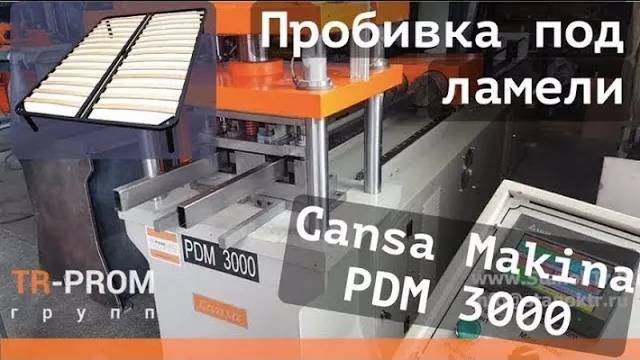 Пробивка отверстий под ламели. Cansa Makina PDM 3000