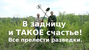 В задницу и ТАКОЕ счастье! Все прелести разведки