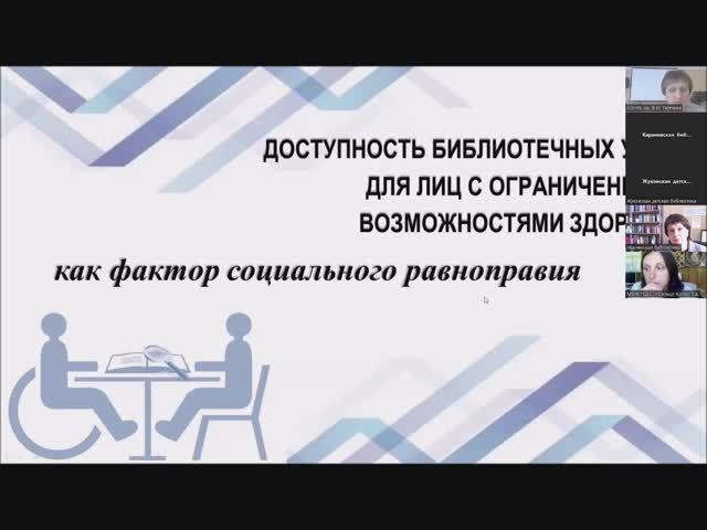 Областной вебинар «Библиотека для особого читателя. Эффективные формы работы»