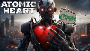 ?[PC]12??Маяк ?ФИНАЛ ⚛️❤️Atomic Heart @KetsuNeko?