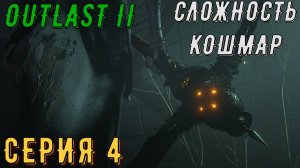 OutLast 2 ► Сложность: КОШМАР ◄ ► Серия 4 ◄ | прохождение | СТРИМ | Обзор