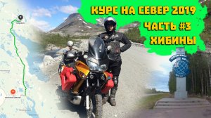 Мотопутешествие по России Курс на Север 2019 Часть 3 Хибины.mp4