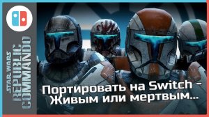 Ленивый порт Star Wars Republic Commando на Nintendo Switch и откуда там клавиатура/мышь