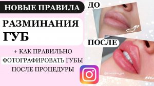 Новые правила РАЗМИНАНИЯ ГУБ после контурной пластики / Как фотографировать губы после увеличения