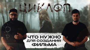 Фильм "Циклоп" - почему мы его снимаем?