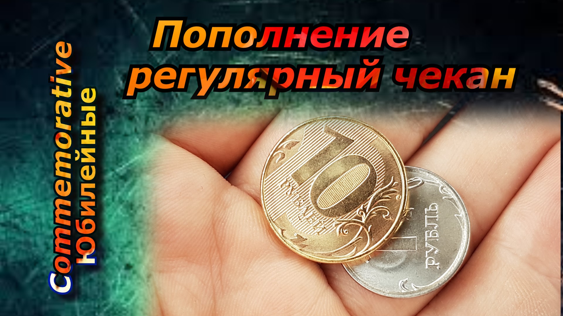 1 рубль попались на сдачу (архив) #1рубль #далинасдачу #ценамонеты