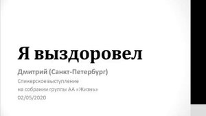 Я выздоровел. Дмитрий (Санкт-Петербург). Спикерское выступление на собрании группы АА "Жизнь"
