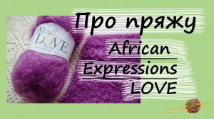 ПРО ПРЯЖУ: African Expressons LOVE. Пушистая пряжа с большим процентом мохера