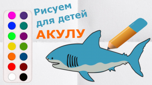 Раскраска для детей -  рисуем и раскрашиваем акулу.
