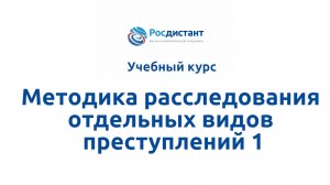 Методика расследования отдельных видов преступлений 1