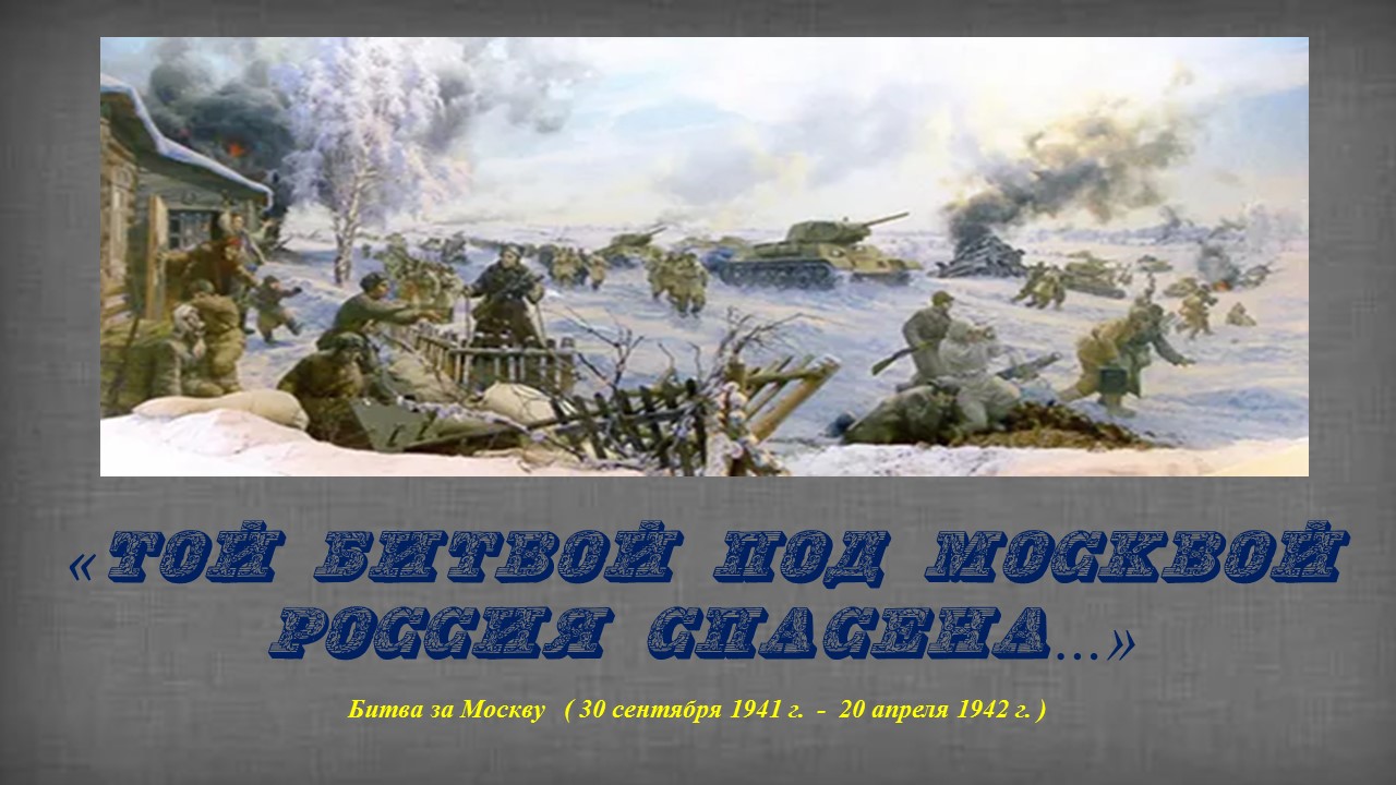 Сценарий битва под москвой. К 80 летию со дня окончания битвы под Москвой. Битва под Москвой надпись. 80 Лет окончания битвы под Москвой. Битва за Москву 2022.