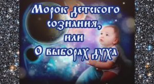 Морок детского сознания, или О выборах духа
