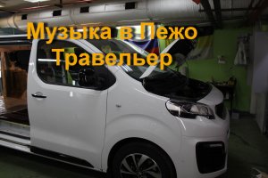 Peugeot Traveller установка новой аудио системы