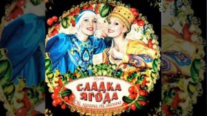 Сладка ягода *Называют меня некрасивою *