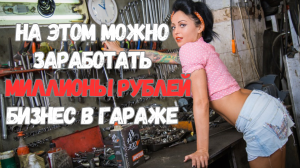 Прибыльная бизнес идея 2024 в своём гараже. Что производить? Куда продать? Сколько можно заработать?