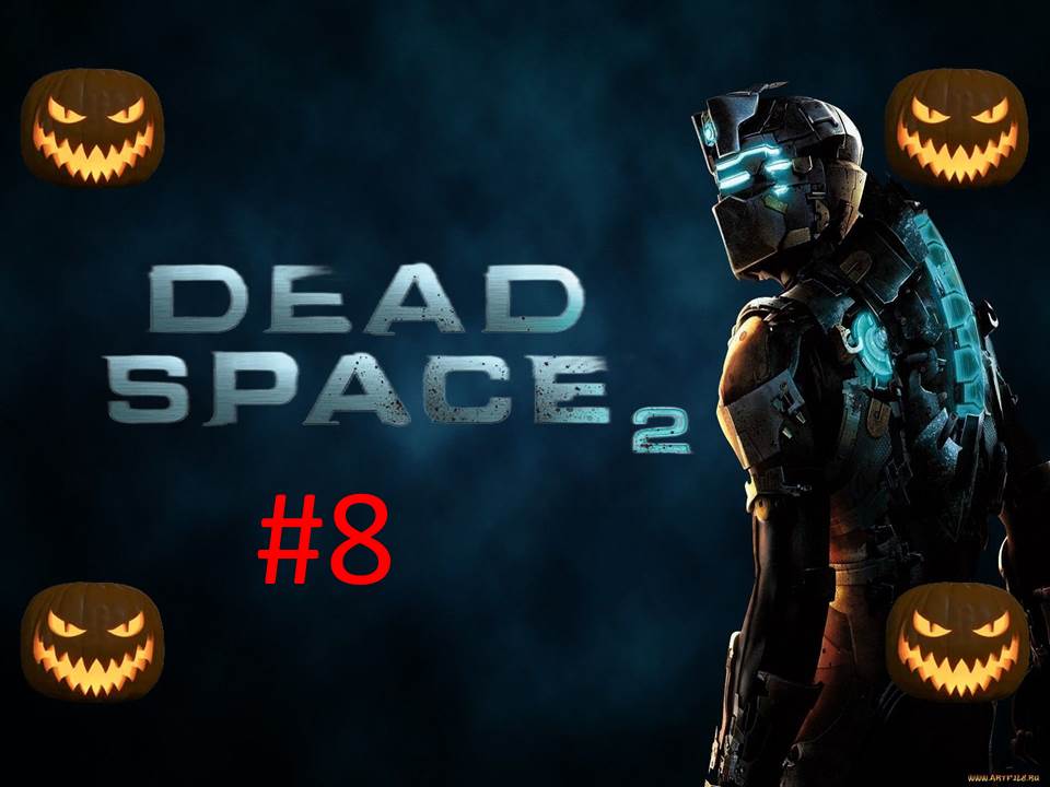 🎃Хэллоуинское Прохождение игры Dead Space 2 часть #8 18+🎃