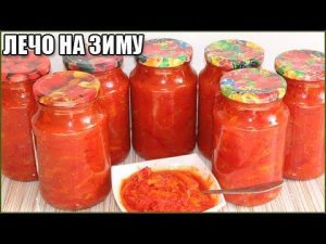 ВКУСНОЕ ЛЕЧО НА ЗИМУ ИЗ ПЕРЦА, ПОМИДОРОВ, ЛУКА и МОРКОВИ