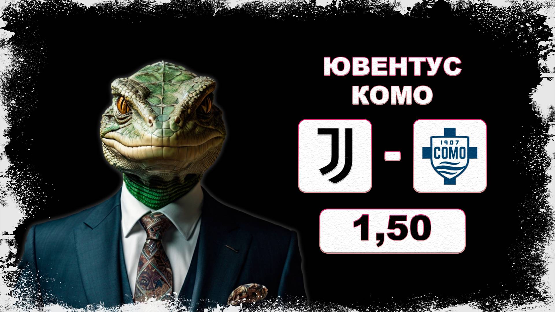 ✅ ЮВЕНТУС - КОМО | Прогнозы на футбол! 🔥