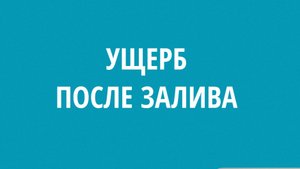 Ущерб после залива
