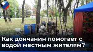 Житель Донецка за свой счет бурит скважину, чтобы обеспечить водой своих соседей