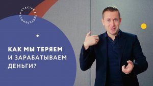 Как мы теряем и зарабатываем деньги?