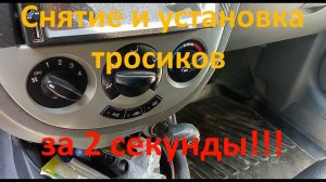 Не работает блок управления кондиционером Chevrolet Lacetti. Как легко снять (за 2 секунды) тросики