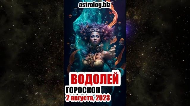 ВОДОЛЕЙ - гороскоп на 2 августа, 2023