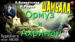 Блаватская,Рерих Шамбала Аудиокнига 04 Ормуз и Ахриман