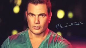Amr Diab ... Ana Mosh Anany | عمرو دياب ... أنا مش أناني