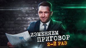 Статья 264 УК РФ Обжалование приговора суда в Прокуратуру РФ. победа № 2/2023