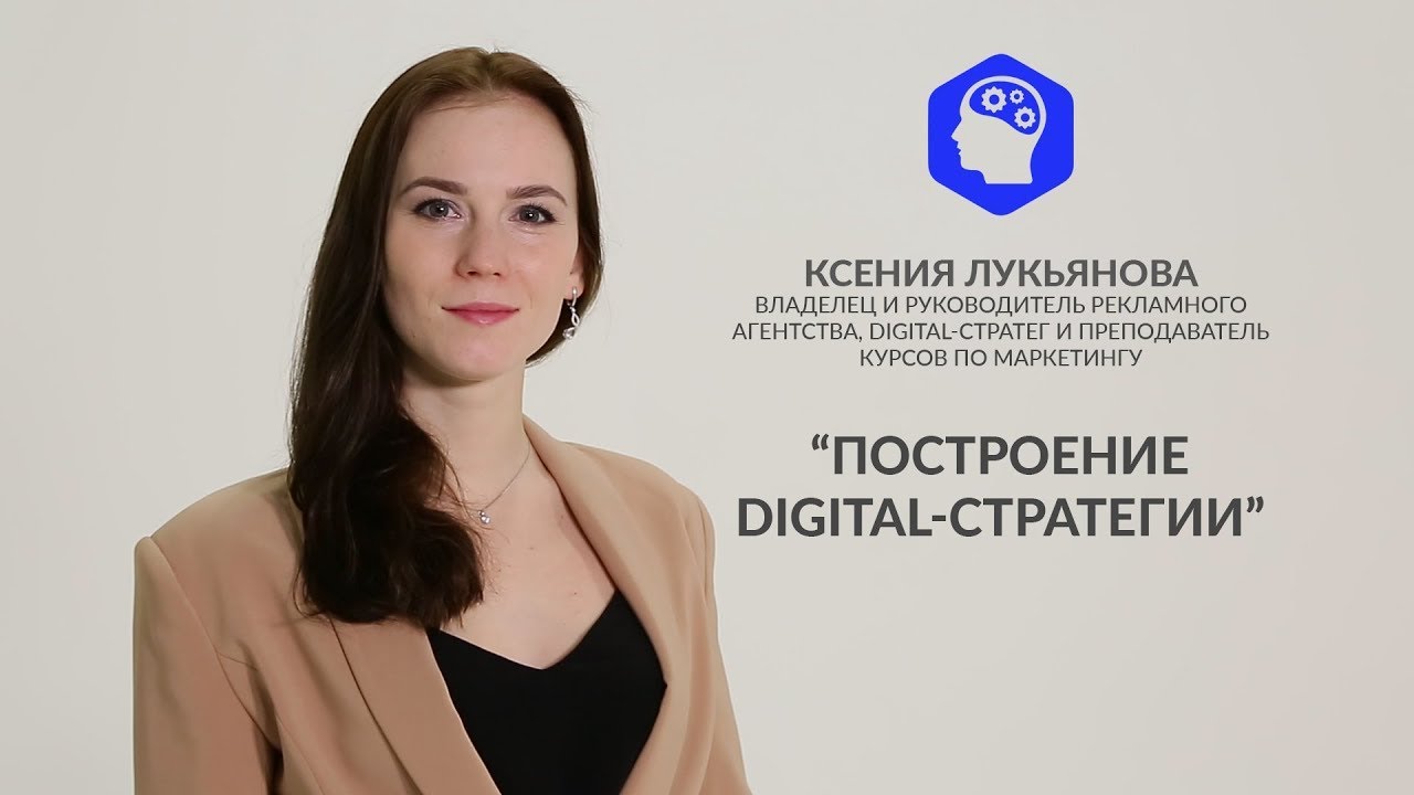 Видеоурок №9. Построение Digital стратегии.mp4