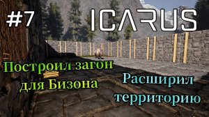 Icarus - Построил загон для Бизона | Расширил территорию # 7