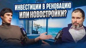 Инвестиции в квартиры под реновацию или новостройки !?