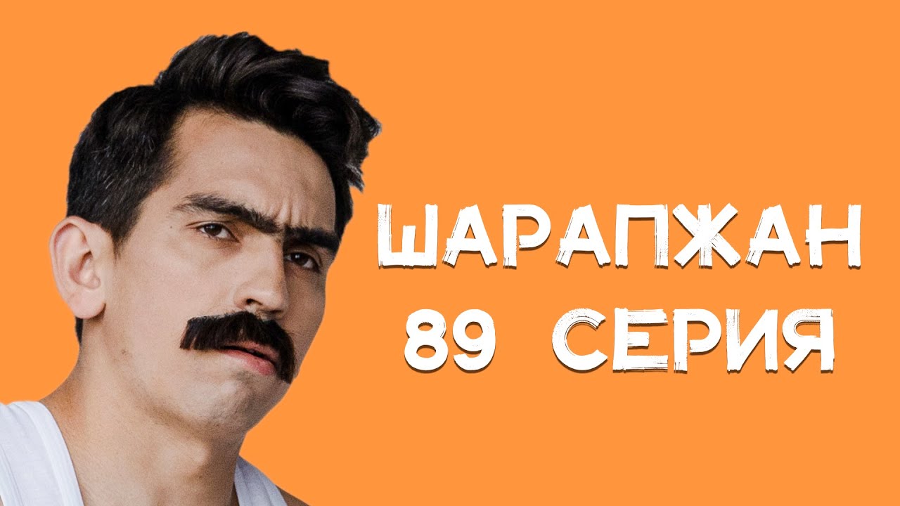 Шарапжан