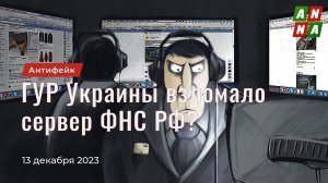 ГУР Украины взломало сервер ФНС РФ?