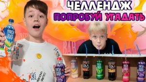 Угадай вкус напитка ЧЕЛЛЕНДЖ от Рикинил