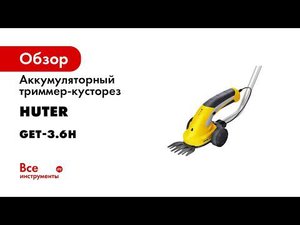 Кусторез Huter GET 3,6H сборка