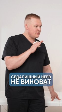 Седалищный нерв не виноват