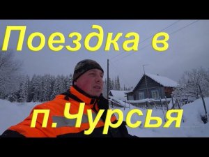 Поездка в родной посёлок Чурсья. Навестил избу в заброшке. Вода из реки. об Интернете в посёлке.