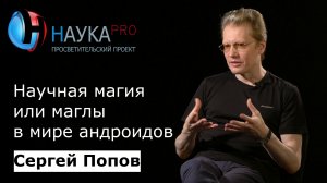 Сергей Попов - Научная магия или маглы в мире андроидов