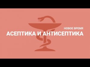 «Асептика и антисептика». Новое время