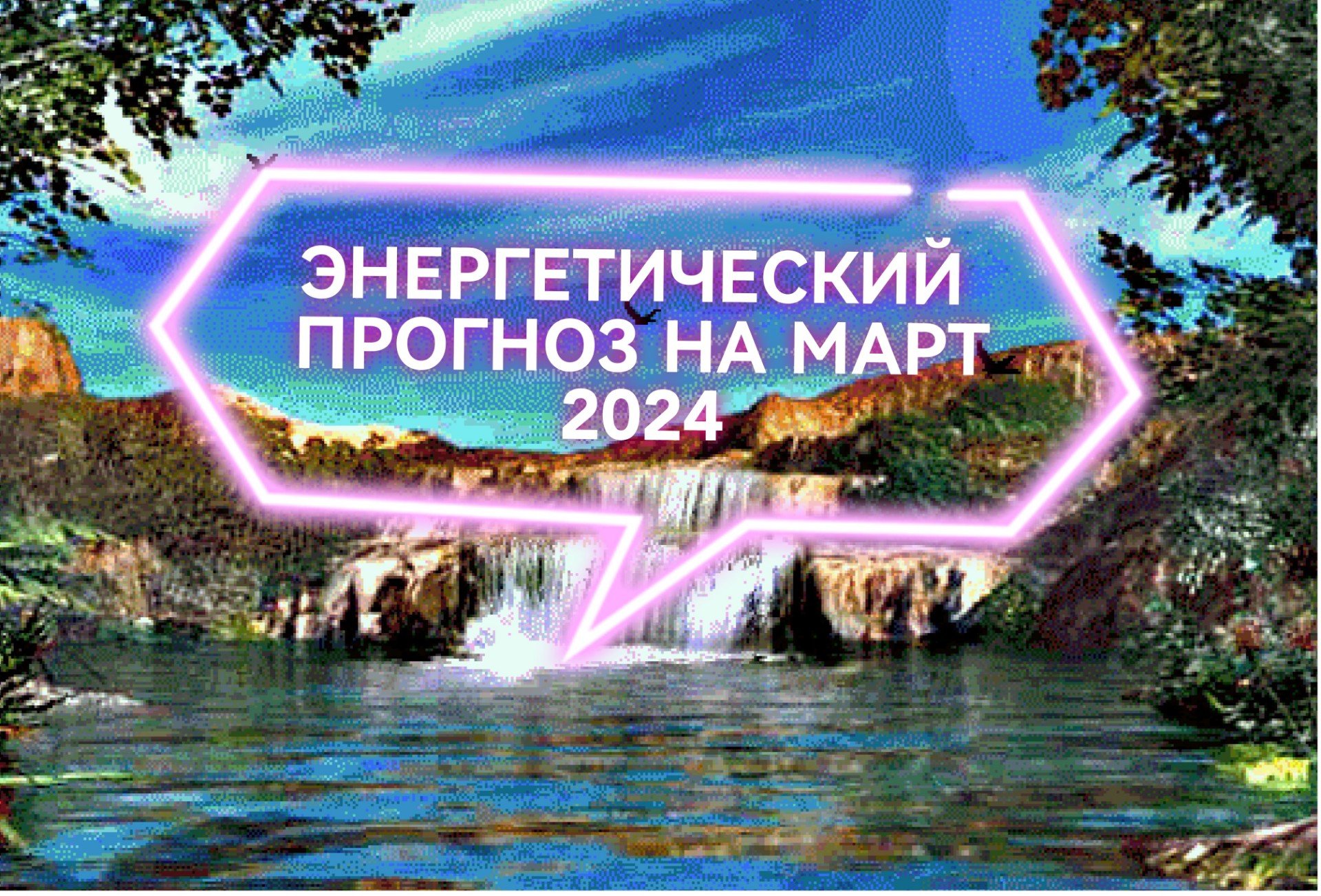 Энергетический прогноз на март 2024