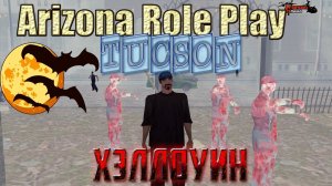 Arizona Role Play || Tucson ||: Хэллоуин.
