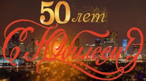 С 50 Летним Юбилеем, Руслан!