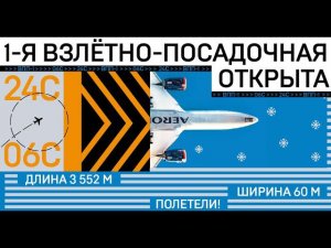 SVOevents. Торжественное открытие ВПП-1 24 декабря 2020 года.