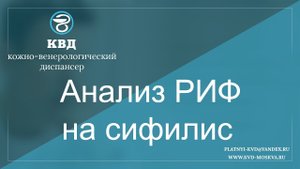 658  Анализ РИФ на сифилис